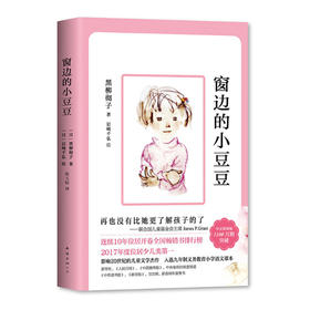 窗边的小豆豆2018版黑柳彻子外国儿童文学 小学生一年级必读爱心树课外故事书 南海出版社新华书店正版