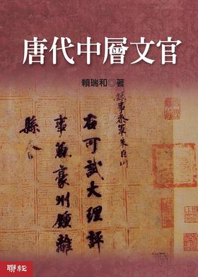 预售 【中商原版】唐代中层文官 港台原版 赖瑞和 联经出版公司 历史