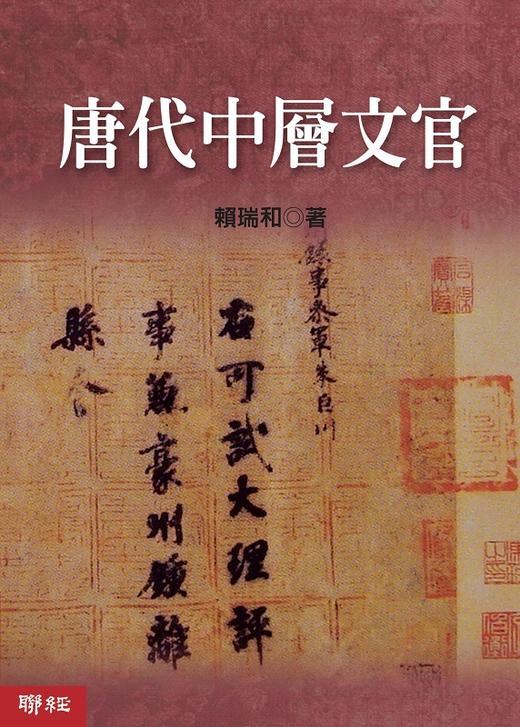 预售 【中商原版】唐代中层文官 港台原版 赖瑞和 联经出版公司 历史 商品图0