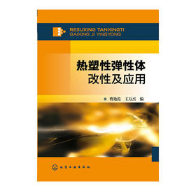 热塑性弹性体改性及应用