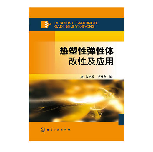 热塑性弹性体改性及应用 商品图0