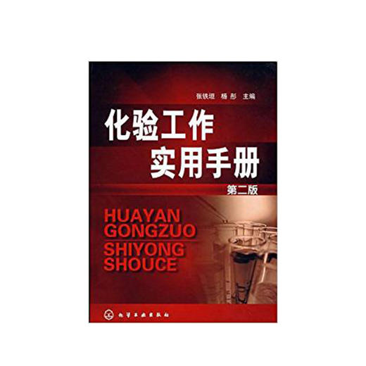 化验工作实用手册(二版) 商品图0