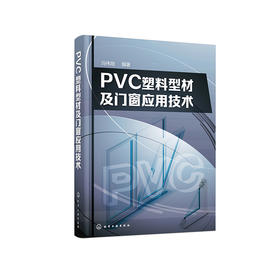 PVC塑料型材及门窗应用技术
