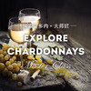 【大师班门票】探索夏多内大师班 【Ticket】 Explore Chardonnays Masterclass 商品缩略图0