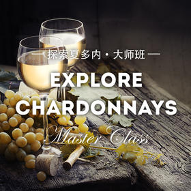 【大师班门票】探索夏多内大师班 【Ticket】 Explore Chardonnays Masterclass