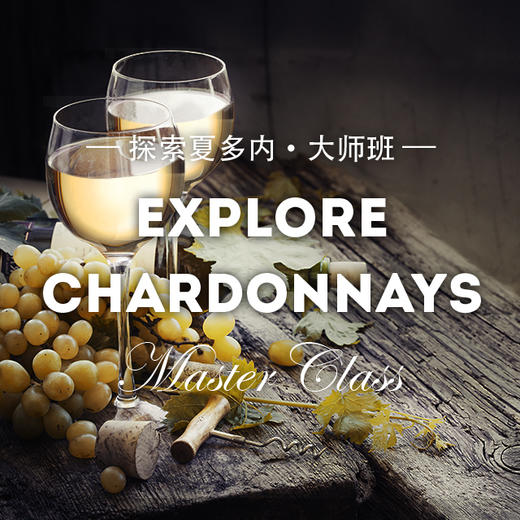 【大师班门票】探索夏多内大师班 【Ticket】 Explore Chardonnays Masterclass 商品图0