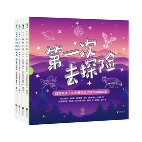 第一次去探险（全4册）【未小读M码】【5-8岁】