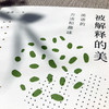 被解释的美 英语的方法和趣味 莫水田金雯漫谈英语语言文学随笔 致敬巴别塔 商品缩略图5