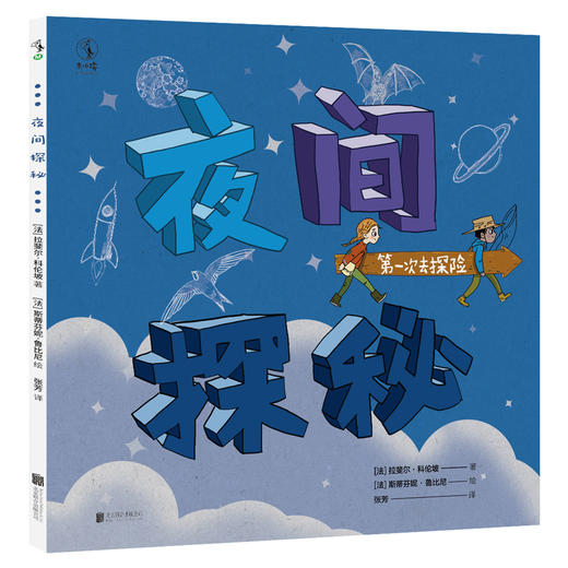 第一次去探险（全4册）【未小读M码】【5-8岁】 商品图4