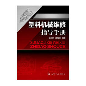 塑料机械维修指导手册