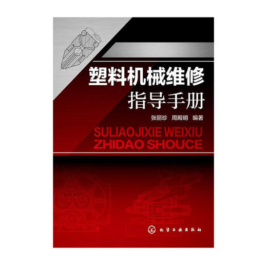 塑料机械维修指导手册 商品图0