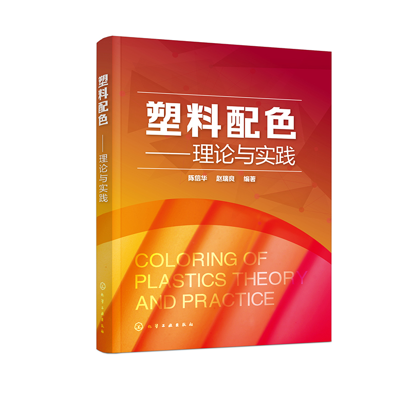 塑料配色——理论与实践