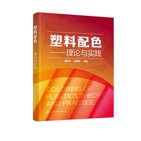 塑料配色——理论与实践
