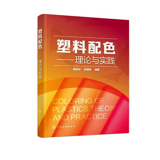 塑料配色——理论与实践 商品图0