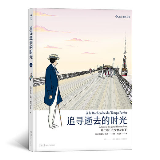 追寻逝去的时光  第二卷：在少女花影下（《追忆逝水年华》图像小说 带你一口气读完普鲁斯特 周克希经典译本 程抱一推荐） 商品图0