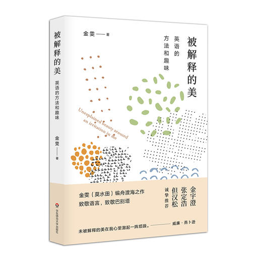 被解释的美 英语的方法和趣味 莫水田金雯漫谈英语语言文学随笔 致敬巴别塔 商品图2