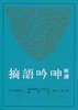 【中商原版】新译呻吟语摘 港台原版 邓子勉 三民书局 哲学 伦理学 修身 处世 商品缩略图0
