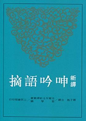 【中商原版】新译呻吟语摘 港台原版 邓子勉 三民书局 哲学 伦理学 修身 处世