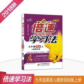 初中倍速学习法 九年级英语 上册 人教版 2018秋最新版