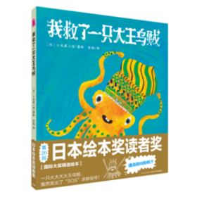 心喜阅绘本馆：我救了一只大王乌贼（精）