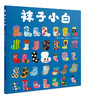 心喜阅绘本馆：袜子小白 （平） 商品缩略图0