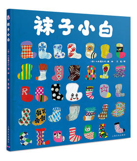 心喜阅绘本馆：袜子小白 （平）