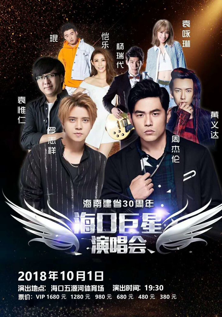 【演出门票】周杰伦群星演唱会2018海南建省30周年大型演唱会门票