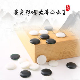 云字牌 亮光型B型加大号云子 云南围棋厂精品云子