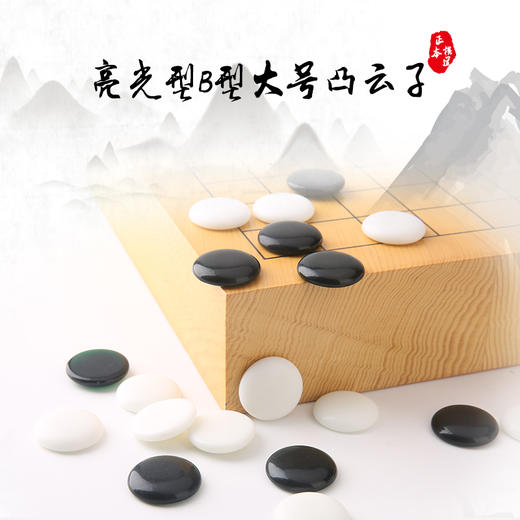 云字牌 亮光型B型加大号云子 云南围棋厂精品云子 商品图0