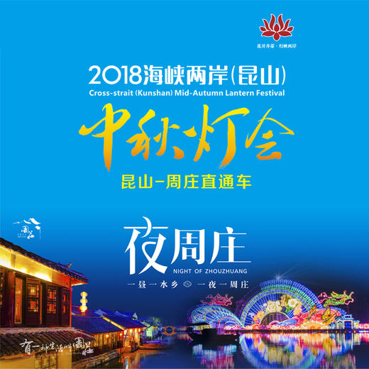 【国庆周庄灯会】昆山-周庄专线车(含大巴)  10/13-10/20，香村送玉米、绿乐园游玩，团购更优惠  昆山各区镇惠民专线车报名中 商品图0