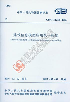 建筑信息模型应用统一标准 GB/T 51212-2016
