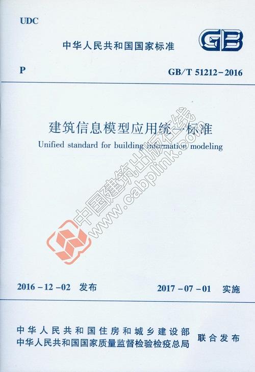 建筑信息模型应用统一标准 GB/T 51212-2016 商品图0