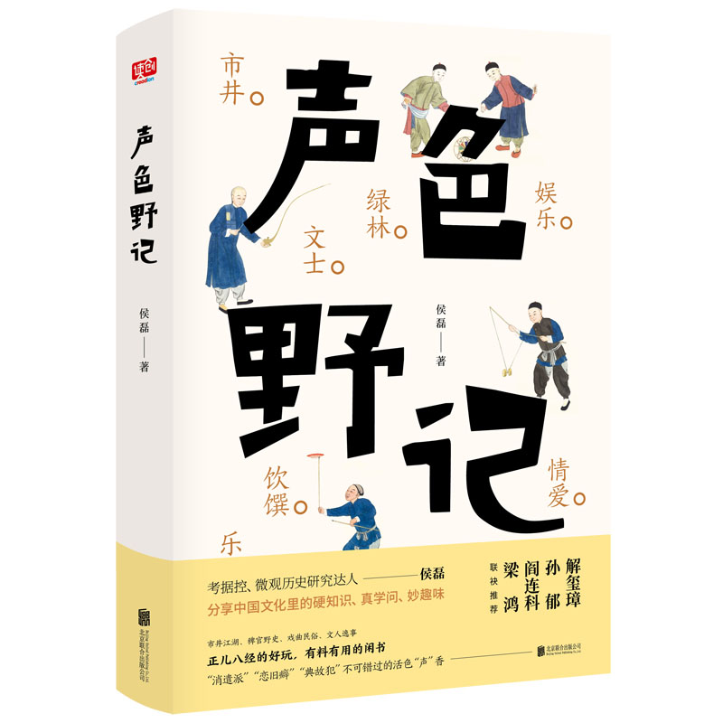 声色野记（中国文化里的硬知识、真学问与妙趣味）