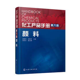 化工产品手册·颜料（第六版）