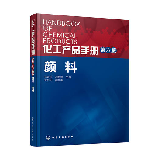 化工产品手册·颜料（第六版） 商品图0
