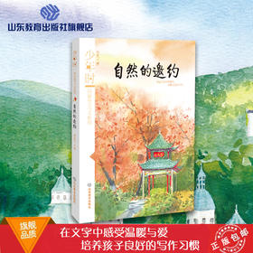 自然的邀约 少年时 汤素兰美文系列