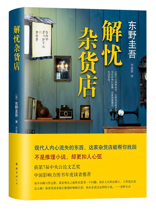 【解忧杂货店】东野圭吾：解忧杂货店（王俊凯、迪丽热巴主演，这家店帮你找回内心流失的东西） 商品图0