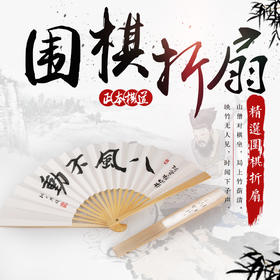 围棋折扇