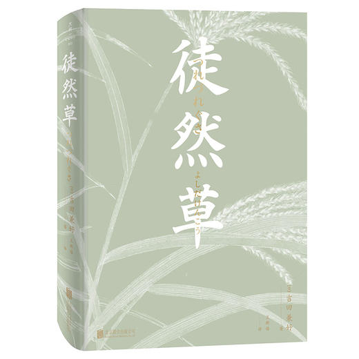 徒然草（一位日本法师的处世智慧，一部影响日本文学600多年的经典之作。） 商品图1