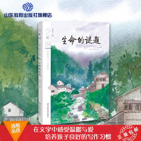 生命的谜题 少年时 汤素兰美文系列