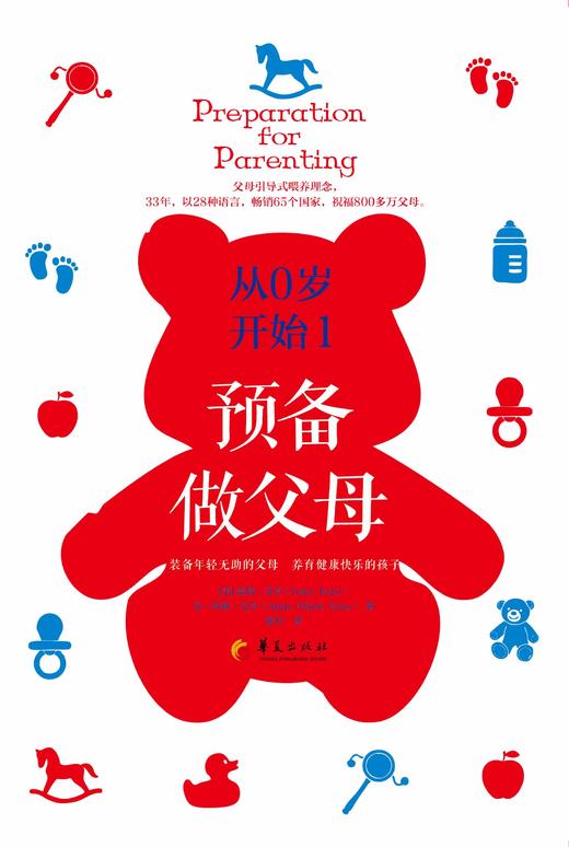 从0岁开始(4册完整版) 父母养育0-36个月孩子的必读经典书，中国完整出版。父母引导式喂养理念，33年，以28种语言，畅销65个国家，祝福800多万父母。装备年轻无助的父母，养育健康快乐的孩子 商品图1