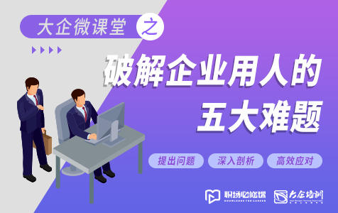 大企微课堂之破解企业用人的五大难题 人民邮电出版社有限公司 大企微课堂之破解企业用人的五大难题 人民邮电出版社有限公司