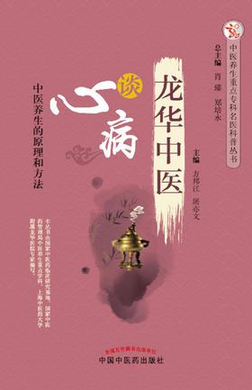龙华中医谈心病【方邦江 屠亦文 】