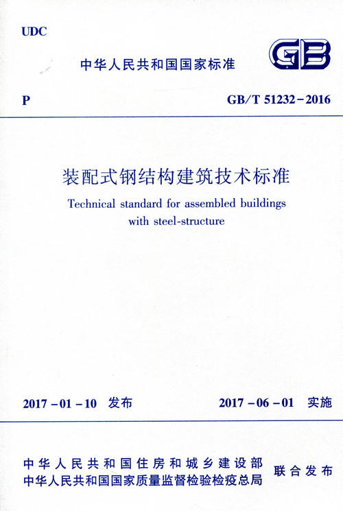 装配式钢结构建筑技术标准GB /T 51232－2016 商品图0