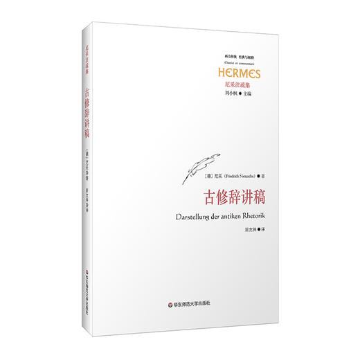 古修辞讲稿 西方传统 经典与解释 尼采注疏集 刘小枫 尼采哲学 商品图0
