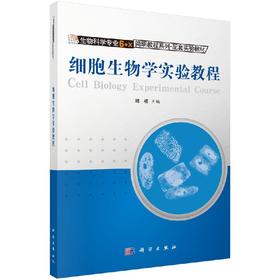 细胞生物学实验教程/韩榕