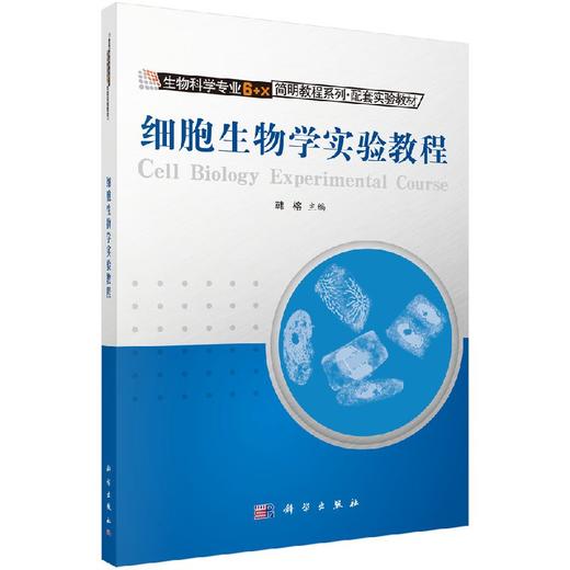 细胞生物学实验教程/韩榕 商品图0