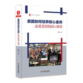 美国如何培养核心素养 走进美国校园与课堂 大夏书系 教育观察 中美教育