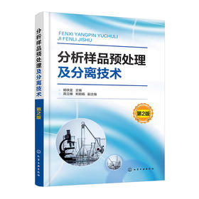分析样品预处理及分离技术（第2版）