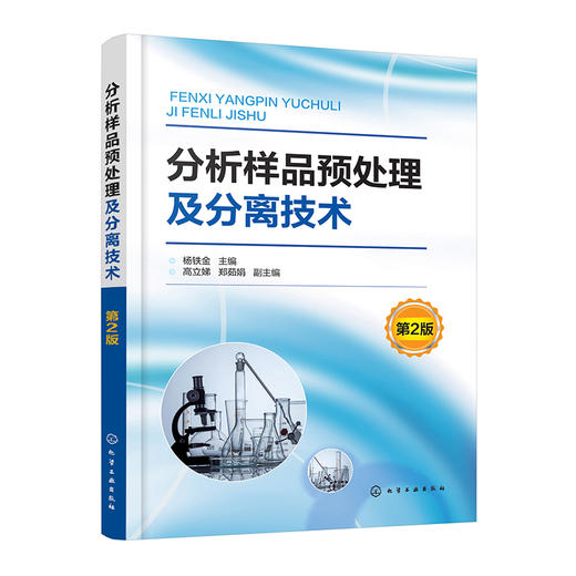 分析样品预处理及分离技术（第2版） 商品图0